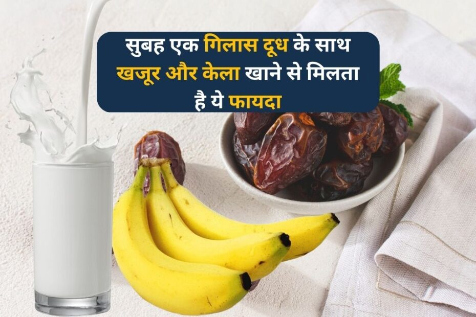 advantages of eating dates and bananas with milk in the morning